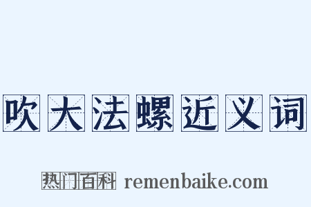 吹大法螺近义词是什么意思的图片